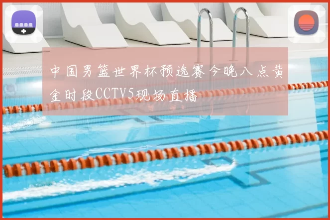中国男篮世界杯预选赛今晚八点黄金时段CCTV5现场直播