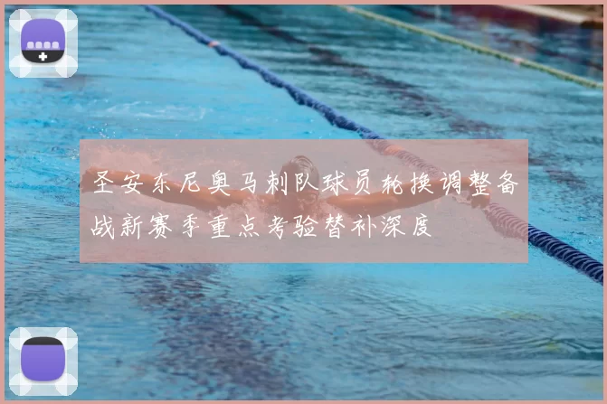 圣安东尼奥马刺队球员轮换调整备战新赛季重点考验替补深度