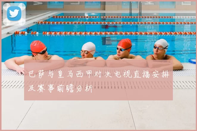 巴萨与皇马西甲对决电视直播安排及赛事前瞻分析