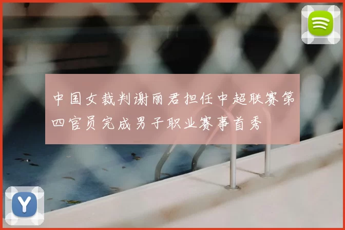 中国女裁判谢丽君担任中超联赛第四官员完成男子职业赛事首秀