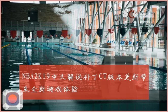 NBA2K19中文解说补丁CT版本更新带来全新游戏体验
