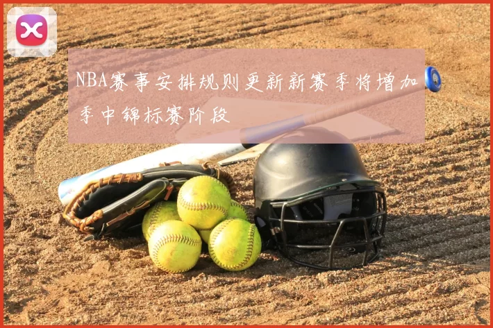 NBA赛事安排规则更新新赛季将增加季中锦标赛阶段