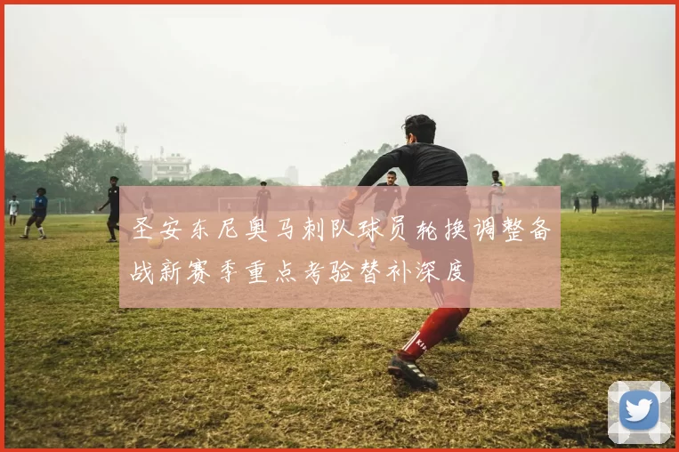 圣安东尼奥马刺队球员轮换调整备战新赛季重点考验替补深度