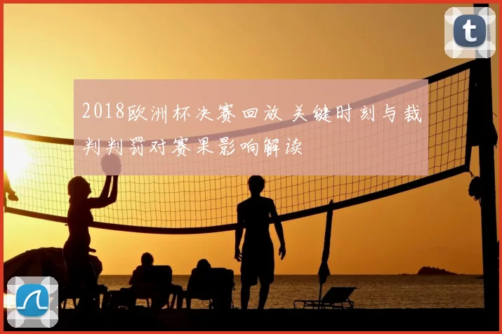 2018欧洲杯决赛回放 关键时刻与裁判判罚对赛果影响解读