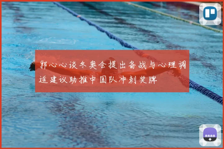 郭心心谈冬奥会提出备战与心理调适建议助推中国队冲刺奖牌