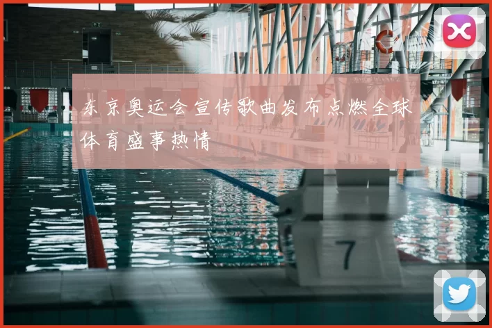 东京奥运会宣传歌曲发布点燃全球体育盛事热情