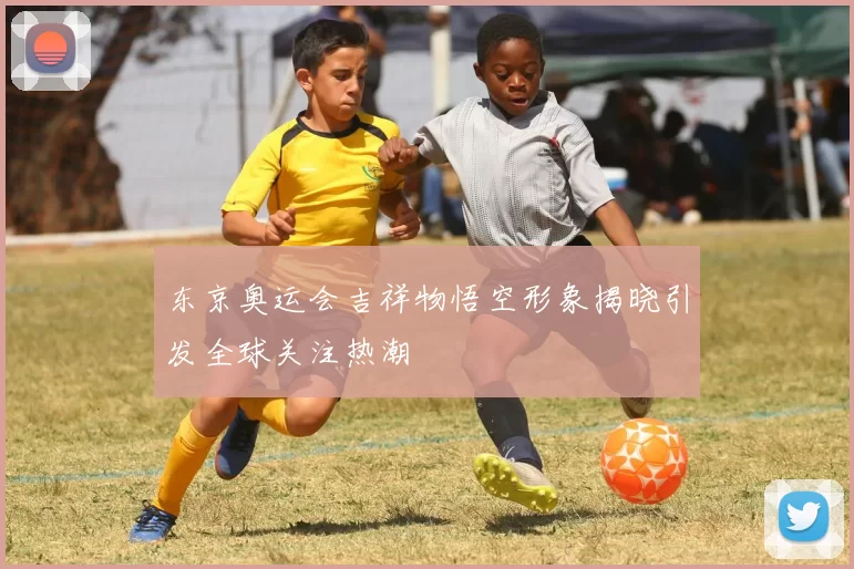 东京奥运会吉祥物悟空形象揭晓引发全球关注热潮