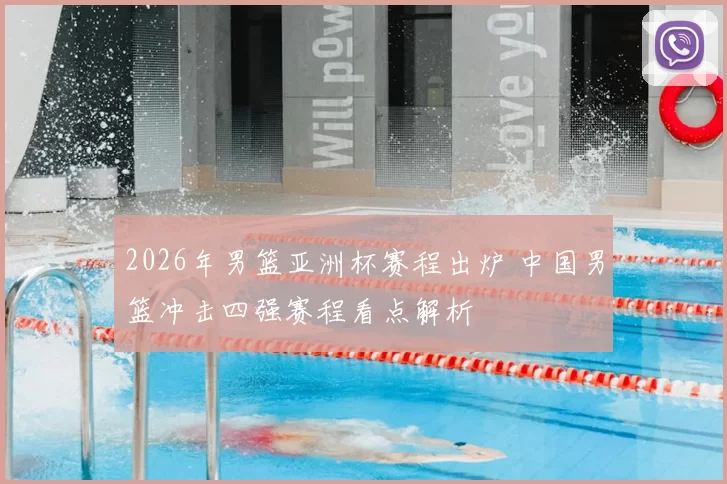 2026年男篮亚洲杯赛程出炉 中国男篮冲击四强赛程看点解析