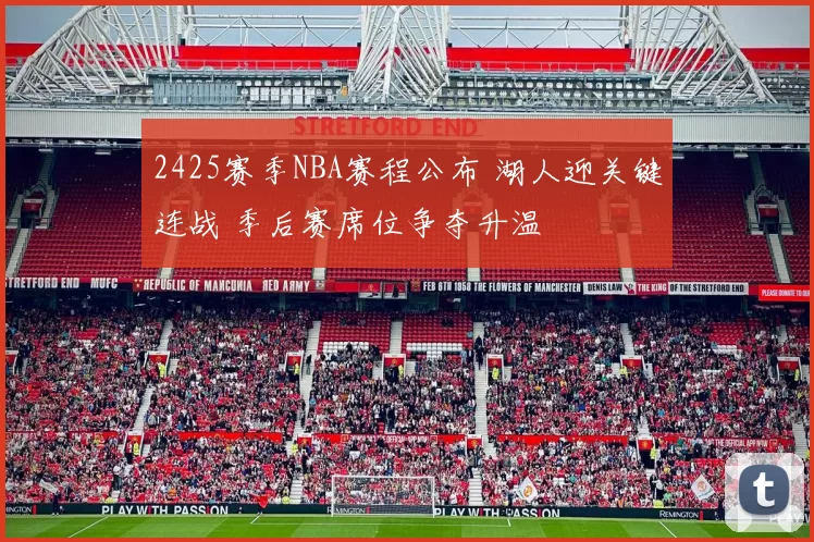 2425赛季NBA赛程公布 湖人迎关键连战 季后赛席位争夺升温