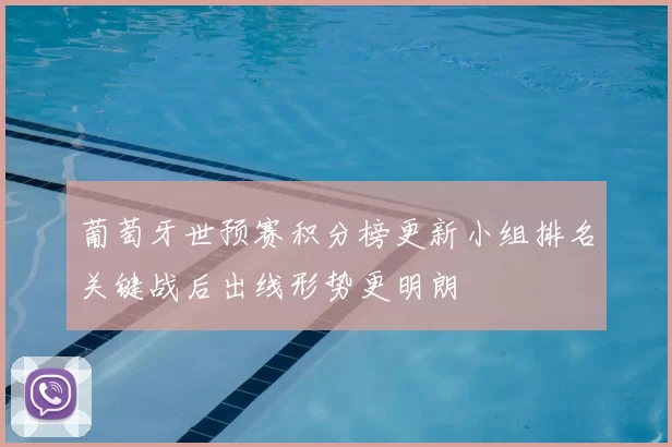 葡萄牙世预赛积分榜更新小组排名关键战后出线形势更明朗