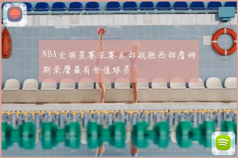 NBA全明星赛正赛东部战胜西部詹姆斯荣膺最有价值球员