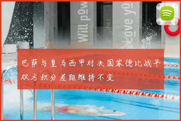巴萨与皇马西甲对决国家德比战平双方积分差距维持不变