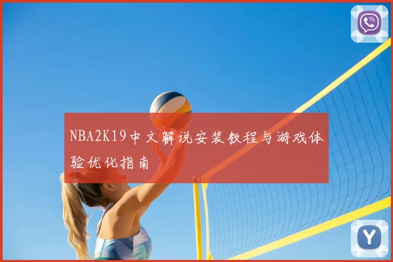 NBA2K19中文解说安装教程与游戏体验优化指南