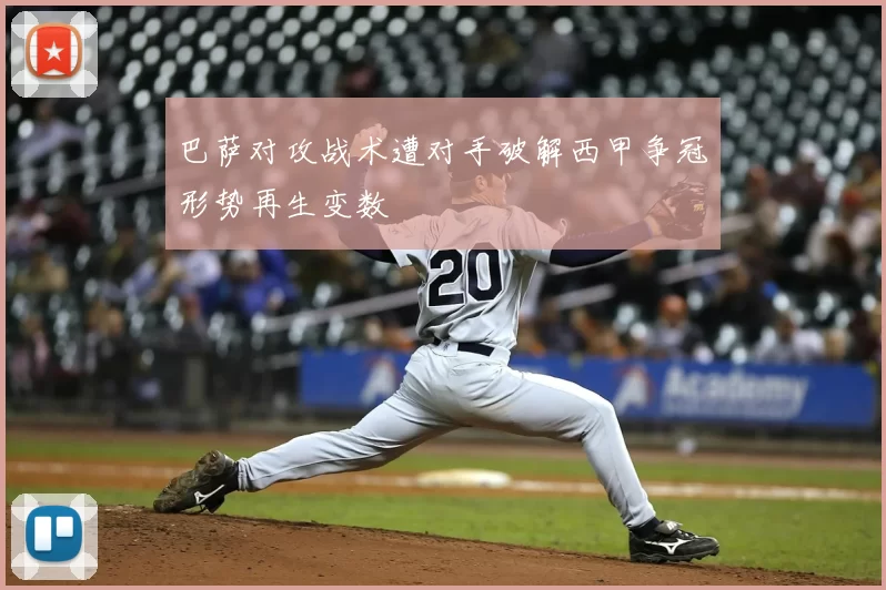 巴萨对攻战术遭对手破解西甲争冠形势再生变数
