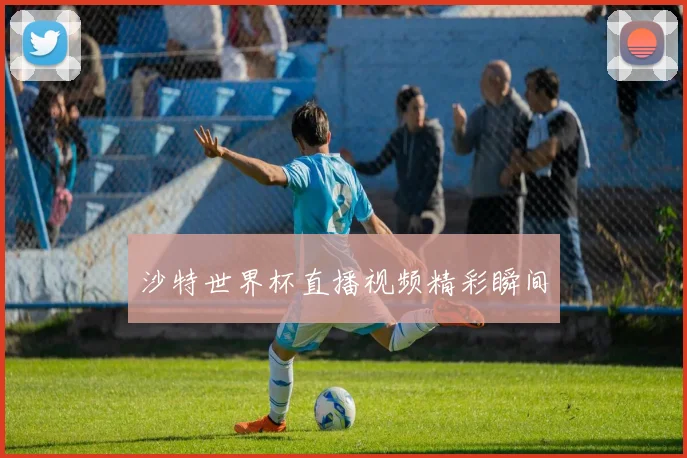 沙特世界杯直播视频精彩瞬间
