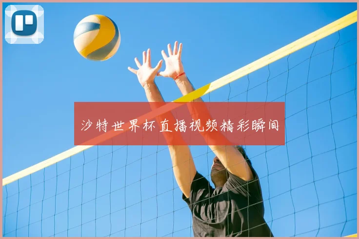 沙特世界杯直播视频精彩瞬间