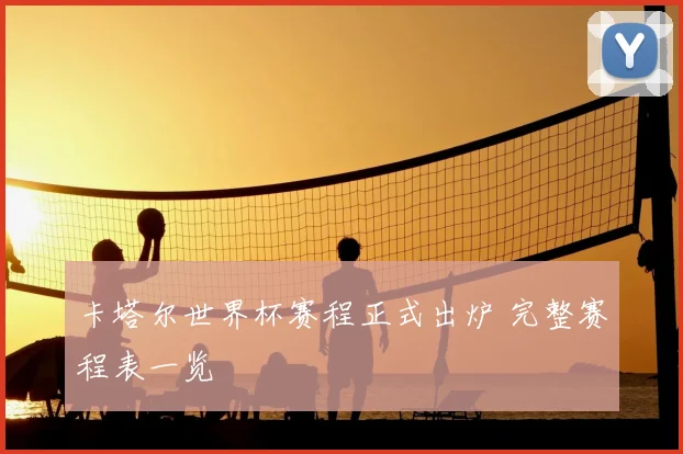 卡塔尔世界杯赛程正式出炉 完整赛程表一览