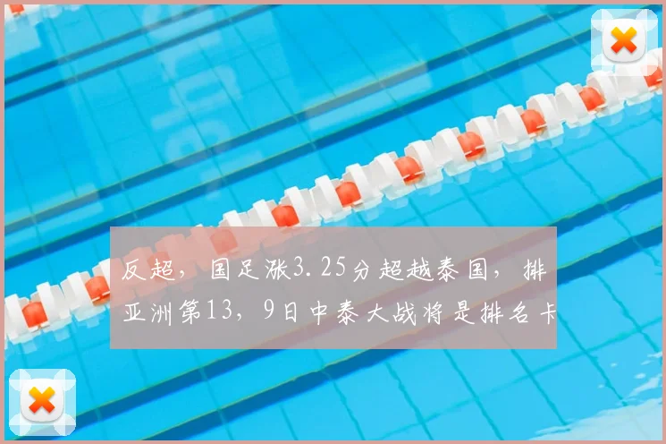 反超,国足涨3.25分超越泰国,排亚洲第13,9日中泰大战将是排名卡位