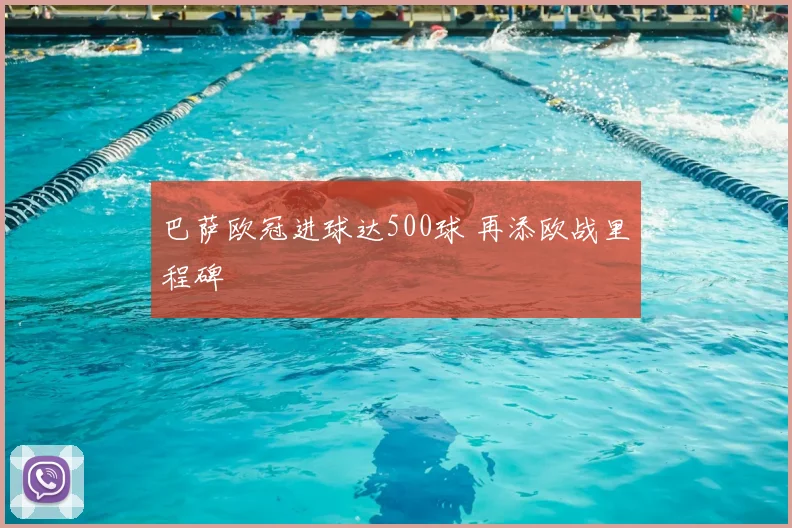 巴萨欧冠进球达500球 再添欧战里程碑