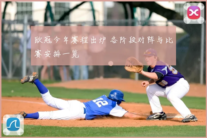 欧冠今年赛程出炉 各阶段对阵与比赛安排一览