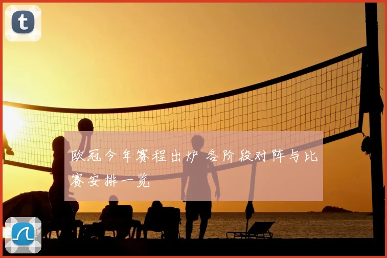 欧冠今年赛程出炉 各阶段对阵与比赛安排一览