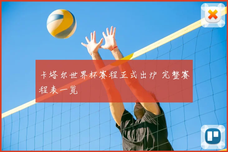 卡塔尔世界杯赛程正式出炉 完整赛程表一览